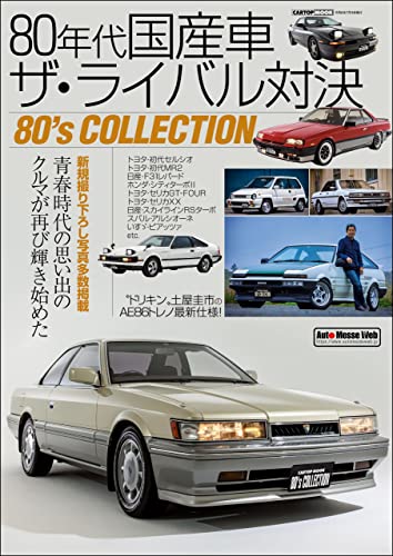80年代国産車 ザ ライバル対決 Cartop Mook 交通タイムス社 車 バイク Kindleストア Amazon