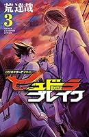 ハリガネサービス外伝ヒュドラブレイク (全10巻) Kindle版