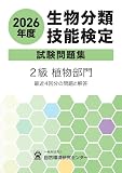 2026年度 生物分類技能検定 試験問題集 2級 植物部門
