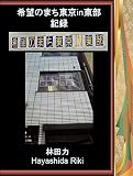 希望のまち東京in東部記録