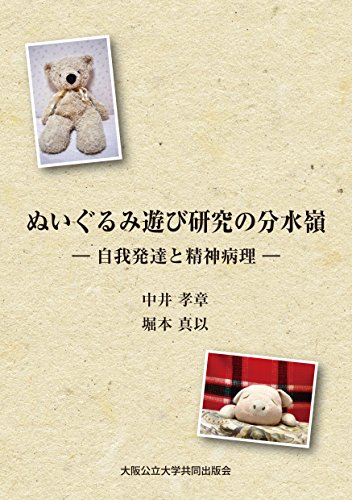 ぬいぐるみ遊び研究の分水嶺 -自我発達と精神病理-のサムネイル