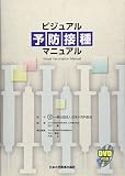ビジュアル予防接種マニュアル