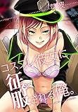 コスプレ彼女に征服される俺。 (秘蜜の本棚)
