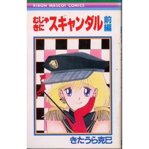 むじゃきにスキャンダル 前編 (りぼんマスコットコミックス)