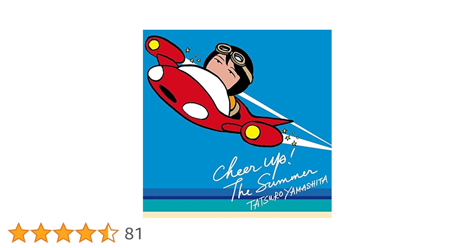 山下達郎 CHEER UP! THE SUMMER ポスター Amazon.co.jp: CHEER UP! THE SUMMER - 山下達郎: ミュージック