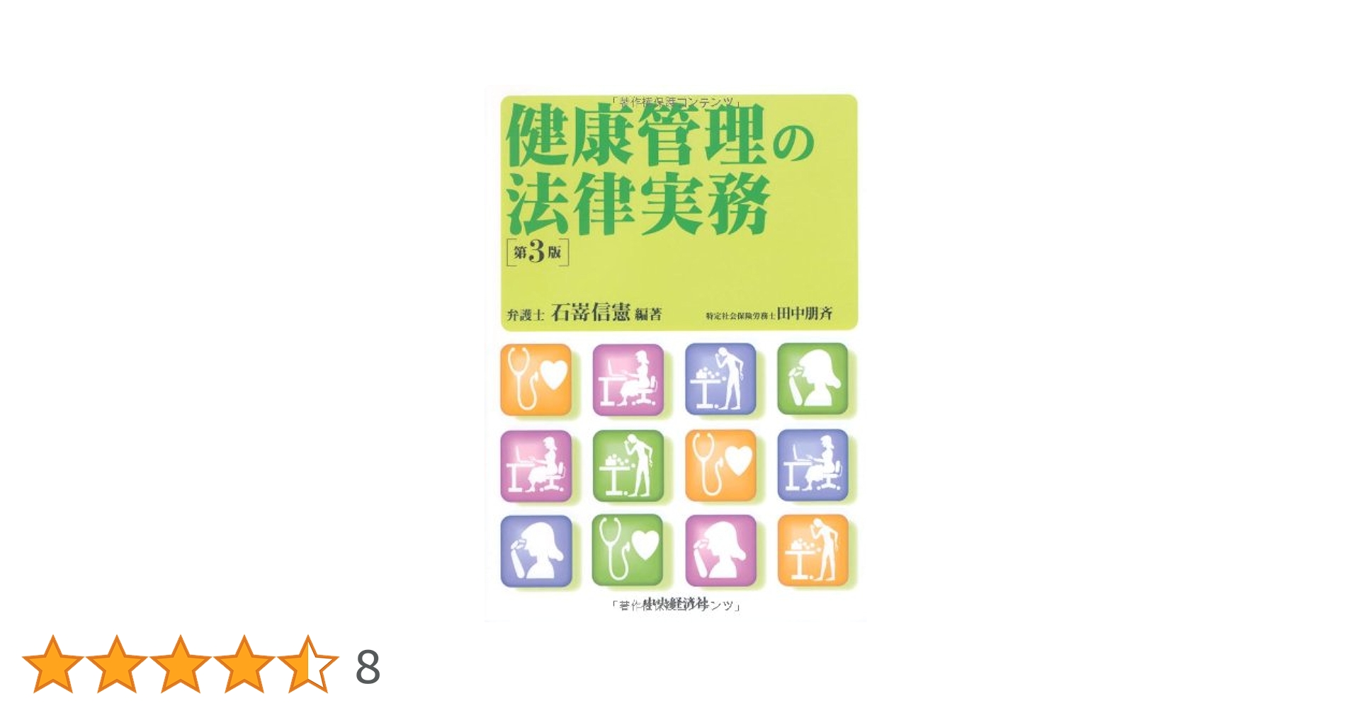 健康管理の法律実務 | 石嵜信憲 |本 | 通販 | Amazon