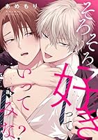 そろそろ好きっていってみな？【単話版／あめもり】沼男に溺れるBLアンソロジー(２)