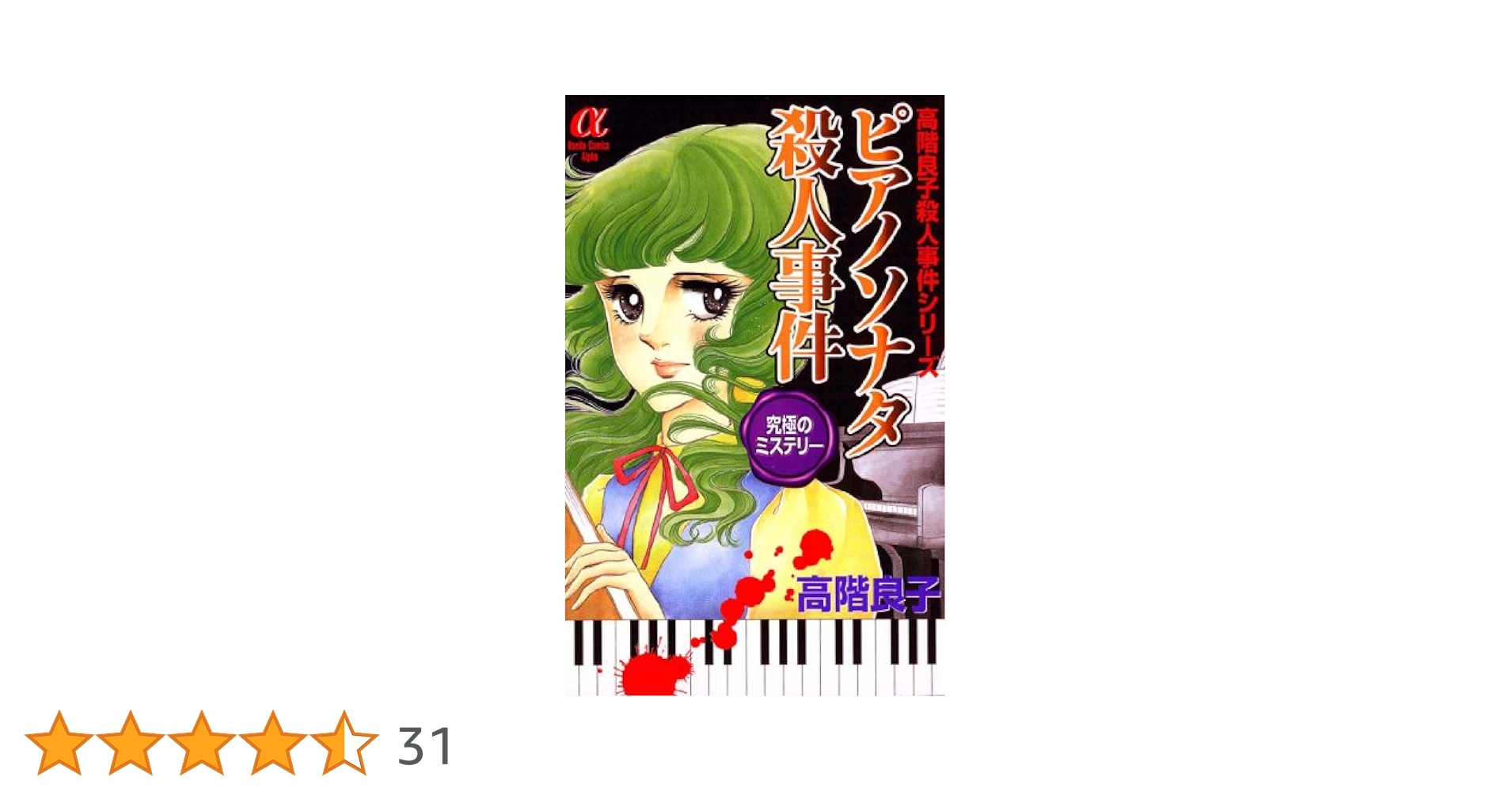 【中古】 ピアノソナタ殺人事件 高階良子殺人事件シリーズザ・ベスト/秋田書店/高階良子 中古】 ピアノソナタ殺人事件 高階良子殺人事件シリーズザ
