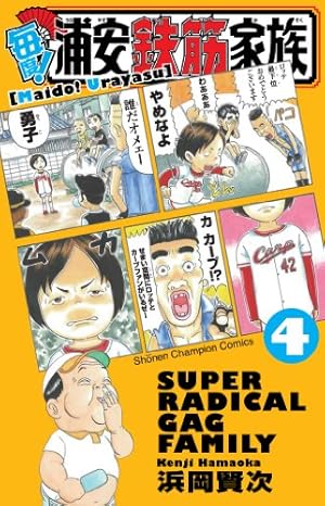 Amazon.co.jp: 毎度!浦安鉄筋家族 (12) (少年チャンピオン・コミックス