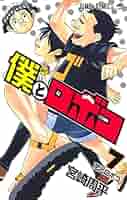 02▢ 僕とロボコ 1-20巻 NA0408-7 僕とロボコ 20 (ジャンプコミックス) | 宮崎 周平 |本 | 通販