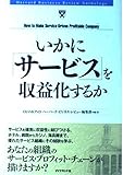 いかに「サービス」を収益化するか (Harvard Business Review Anthology)