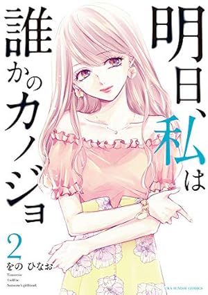 【新品、未使用】（定価）明日私は誰かのカノジョ １巻〜７巻 明日、私は誰かのカノジョ 17 | 書籍 | 小学館