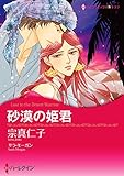 砂漠の姫君 ハーレクインコミックス