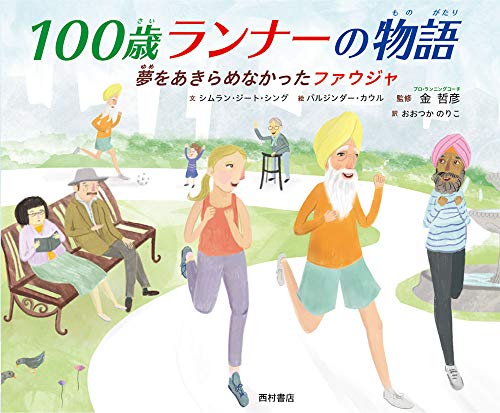 100歳ランナーの物語: 夢をあきらめなかったファウジャ