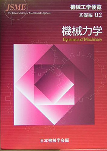 機械工学便覧 基礎編〈α2) 機械力学 | 日本機械学会 |本 | 通販 | Amazon