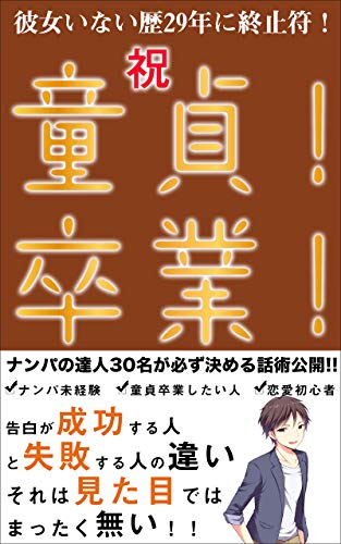 祝童貞卒業 彼女いない歴29年に終止符 松崎優 文化人類学 民俗学 Kindleストア Amazon