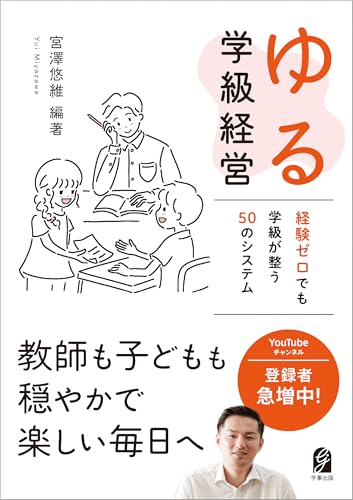 ゆる学級経営 経験ゼロでも学級が整う50のシステム