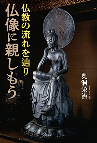 仏教の流れを辿り 仏像に親しもう / 奥洞栄治