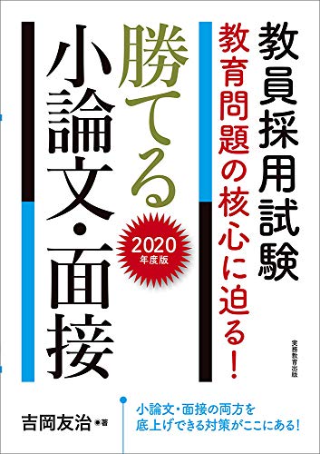 キンドル 無料電子書籍 教員採用試験 教育問題の核心に迫る! 勝てる小論文・面接 2020年度 バイ