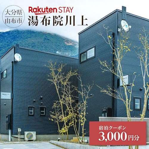 Rakuten STAY 湯布院川上 宿泊クーポン 3,000円
