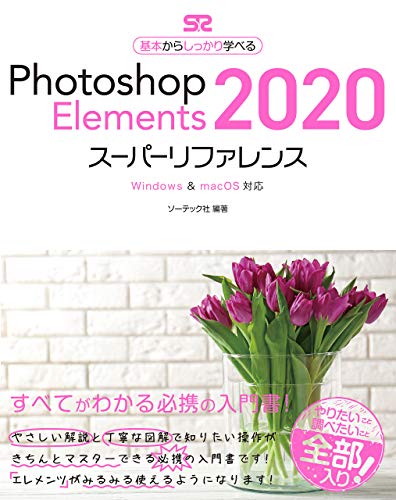Photoshop Elements 2020 スーパーリファレンス Windows&mac OS対応 Kindle版の表紙