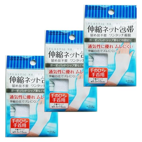 【3袋セット】 伸縮ネット包帯 （手のひら・手首用） 1枚入り まとめ買い ガーゼ・パッド・湿布薬の固定に ネット包帯 伸縮包帯 包帯 伸縮