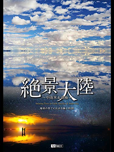 絶景大陸　中南米＆南極のサムネイル