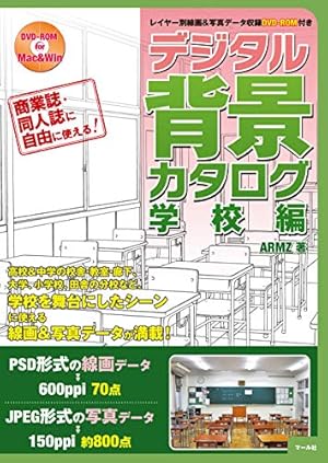 背景カタログ 13 学園生活編: 漫画家・アニメーター必携の写真