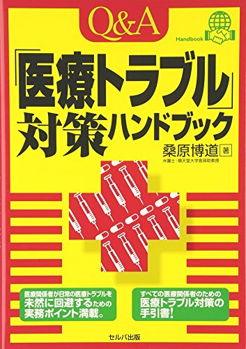 無料電子書籍 pdf Q&A「医療トラブル」対策ハンドブック バイ