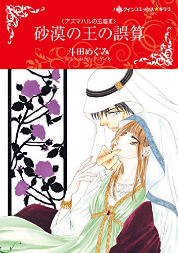 砂漠の王の誤算