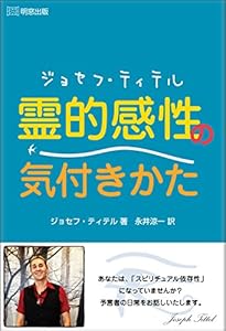 本のジョセフ・ティテル 霊的感性の気付きかたの表紙