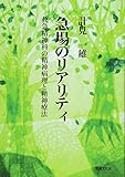 急場のリアリティ 救急精神科の精神病理と精神療法