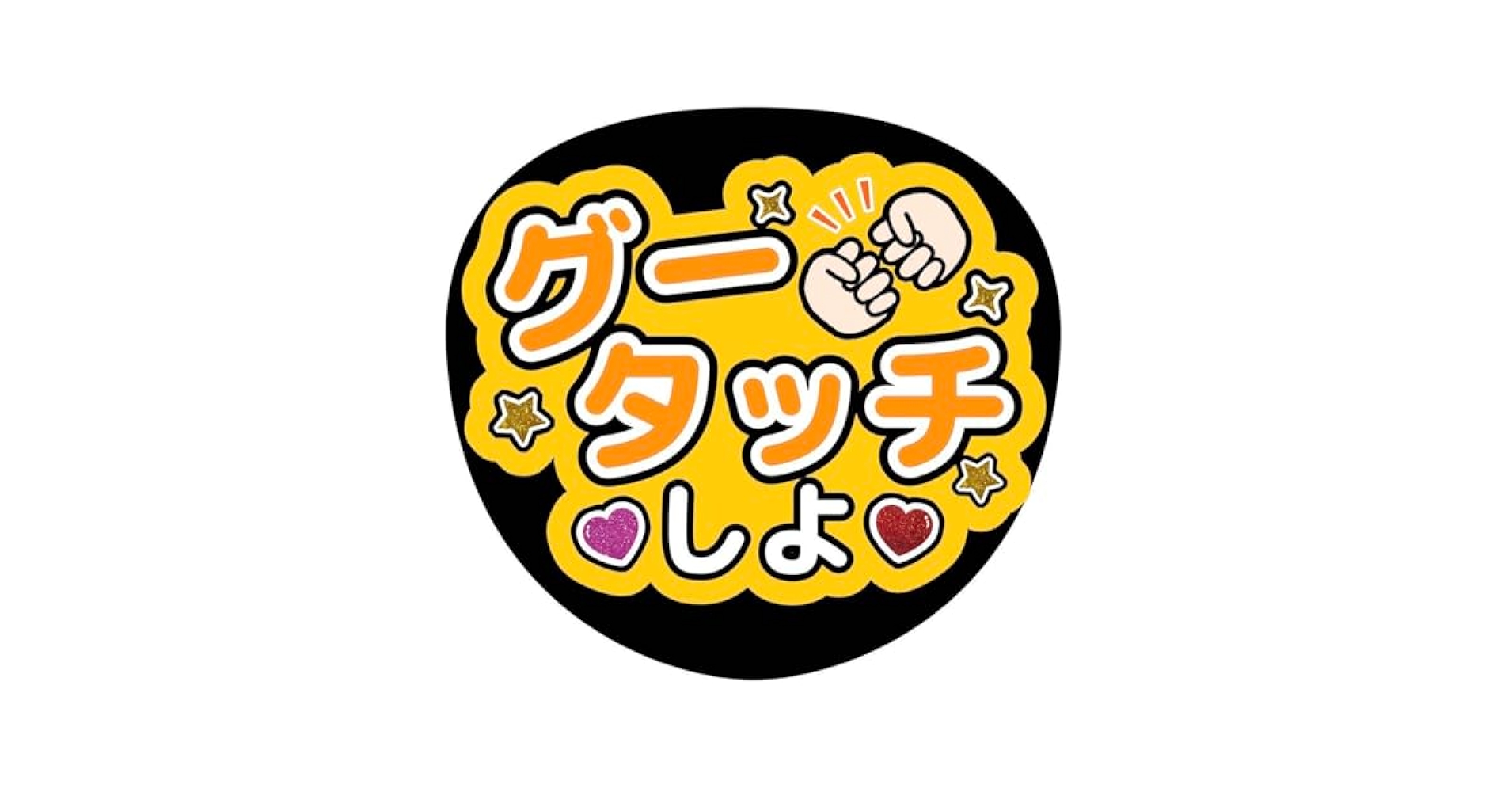 うちわ文字 ファンサうちわ文字 Chiiiさまご確認ページ chii様 お急ぎ11/17までに うちわ文字 ネームボード ファンサ