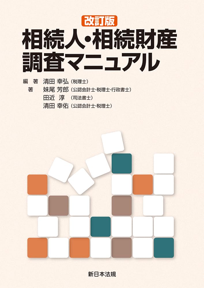 税務判断・相続財産調査実務書セット　税理士公認会計士専門書 改訂版〕相続人・相続財産調査マニュアル | 清田幸弘（税理士）, 妹尾