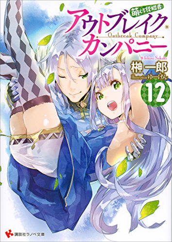 Amazon Co Jp アウトブレイク カンパニー 萌える侵略者12 講談社ラノベ文庫 Ebook 榊一郎 ゆーげん 本 Amazon Co Jp アウトブレイク カンパニー 萌える侵略者12 講談社ラノベ文庫 Ebook 榊一郎 ゆーげん 本
