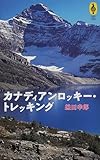 810円「カナディアンロッキー・トレッキング (気球の本)」