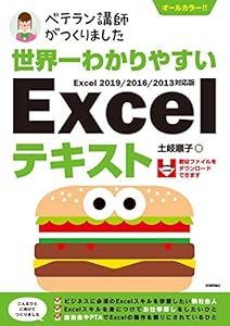 本の世界一わかりやすい Excelテキスト Excel 2019/2016/2013対応版 (ベテラン講師がつくりました)の表紙