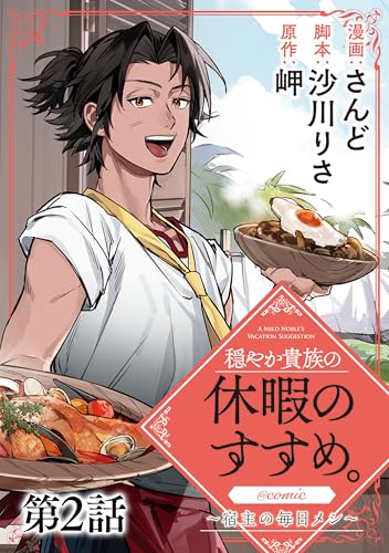 【単話版】穏やか貴族の休暇のすすめ。@COMIC ~宿主の毎日メシ~ 第2話 (コロナ・コミックス)