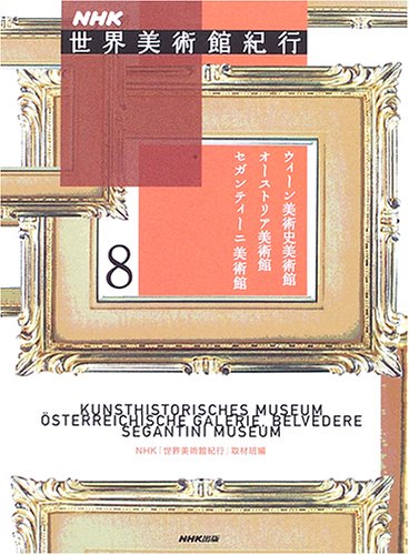 Amazon.co.jp: NHK世界美術館紀行 8 : NHK「世界美術館紀行」取材班: 本