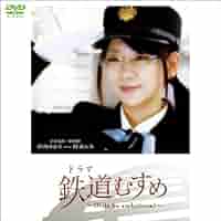 (未使用･未開封品)ドラマ 鉄道むすめ ~Girls be ambitious!~京成電鉄・駅務掛 中山ゆかり starring 時東ぁみ [DVD] Amazon.co.jp: ドラマ 鉄道むすめ ~Girls be ambitious!~ 【京成