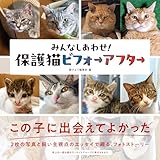 みんなしあわせ! 保護猫ビフォーアフター