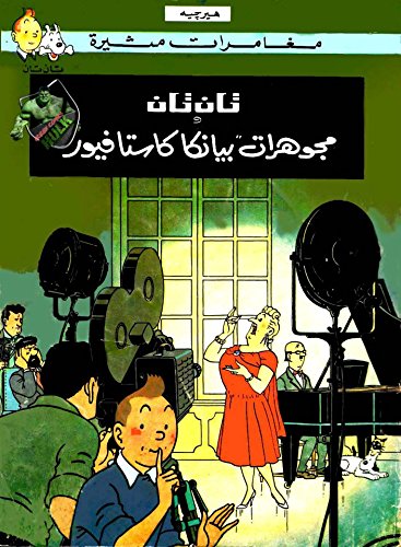 The Castafiore Emerald - Children Arabic Comics TinTin TanTan HergÃ© ØªØ§Ù† ØªØ§Ù† Ùˆ Ù…Ø¬ÙˆÙ‡Ø±Ø§Øª Ø¨ÙŠØ§Ù†ÙƒØ§ÙƒØ§Ø³ØªØ§ÙÙŠÙˆØ±