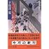 「新選組始末記-新選組三部作(中公文庫)」