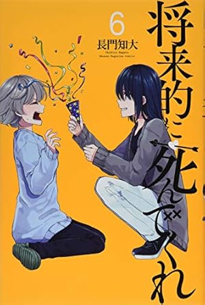 将来的に死んでくれ(1) (少年マガジンコミックス) | 長門 知大