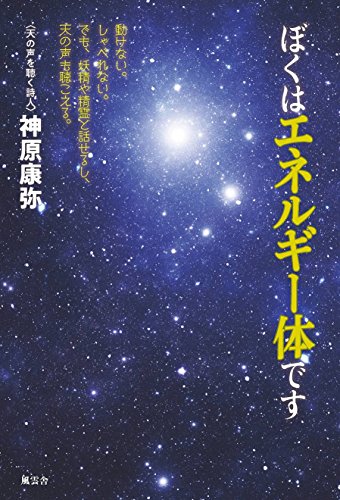 ぼくはエネルギー体です - 動けない。しゃべれない。でも、妖精や精霊と話せるし、天の声も聴こえる。