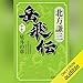 岳飛伝　十七　星斗の章