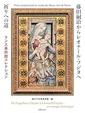 藤田嗣治からレオナール・フジタへ 祈りへの道 ランス美術館コレクション