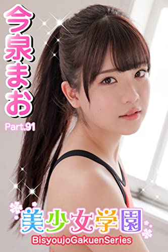 美少女学園 今泉まお Part.91