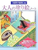 大人の塗り絵ノート 「枕草子絵巻」編