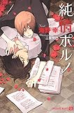 純情ポルノ (シャレード文庫)